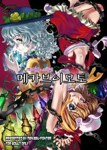 (C76) [Mekabu Fighter (Uirou)] Mekabu Imouto (Touhou Project) [Korean] manga cover