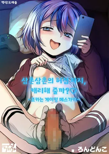 [Line Out (Rondonko)] Oji Oji no Zako Chinpo, Carry shite Ageyokka?~Meikko wa Gaming Mesugaki~ | 삼촌삼촌의 허접 자지, 캐리해 줄까? ♡ ~조카는 게이밍 메스가키~ [Korean] [도레솔] manga cover