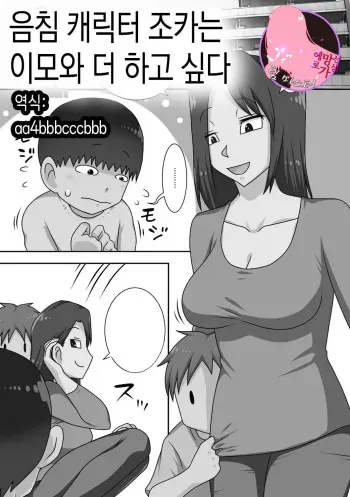 [Freehand Tamashii (DT Hone)] InCha no Oi ga Yaritai Oba-san.+ Extra [Decensored] [Digital] |음침 캐릭터 조카는 이모와 더 하고싶다+ 추가장면 [Korean] [팀 마스터] manga cover