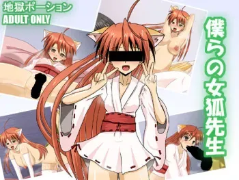 [Jigoku Potion (Yadoroku 7)] Bokura no Megitsune Sensei (Mahou Sensei Negima!) manga cover