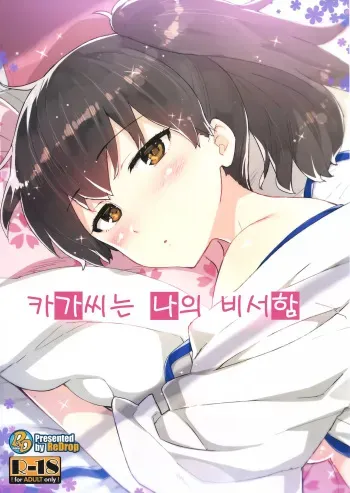 (Gunrei Bu Shuho & Houraigekisen! Yo-i! Goudou Enshuu) [ReDrop (Miyamoto Smoke, Otsumami)] Kaga-san wa Boku no Hisho Kan (Kantai Collection) [Korean] manga cover
