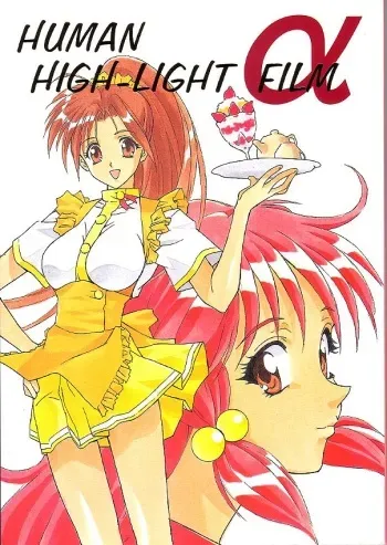 [Human High-Light Film] Human High-Light Film Alpha manga cover