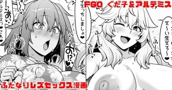 [青ばなな] FGO ぐだ子とアルテミスふたなりえっち漫画 (Fate/Grand Order) manga cover
