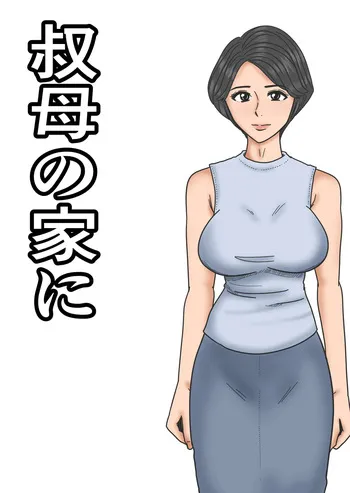 [Mikan Dou] Oba no Ie ni manga cover