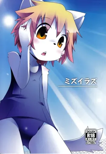 (C84) [PELL-MELL WORKS (Kougami)] Mizuirazu manga cover