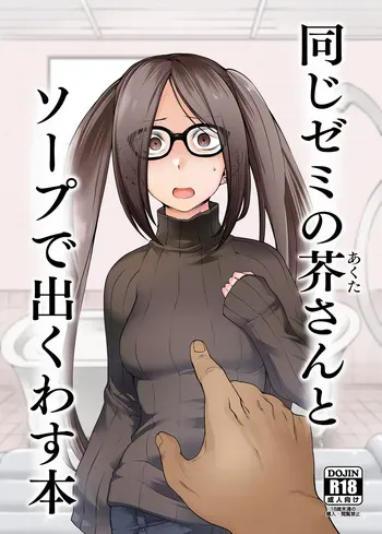 [Torano Ori (Toritora)] Onaji Semi no Akuta-san to Soap de Dekuwasu Hon (Fate/Grand Order) [Digital] manga cover