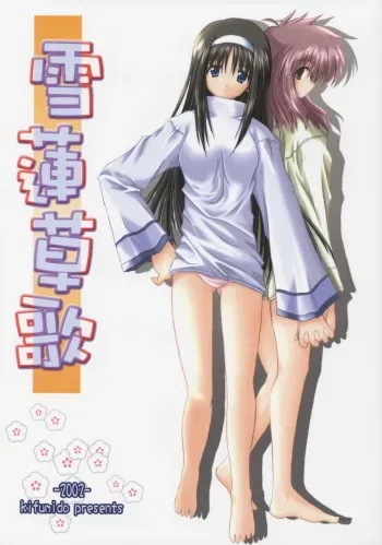 (C63) [Kiri Bun Dou (Kiri Gatsu)] Yuki Hasu Kusa Uta (Tsukihime) manga cover