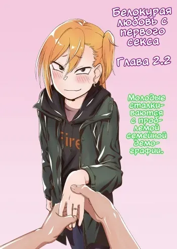 [Niramikko Koujou] Kinpatsu Yancha-kei na Kanojo to no Kurashikata "Saenai Seinen ga Junjou Yankee to Deatta Sono Hi ni Sex & Kekkon Shichau Ohanashi" 2.2 [Russian] manga cover
