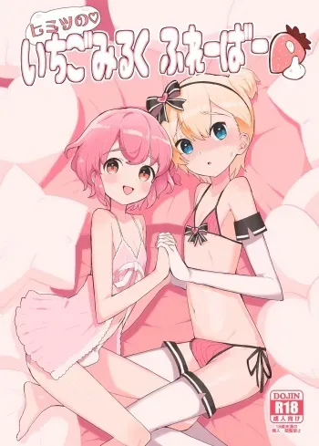 [Toranoe no Makimono (Toranoe)] Himitsu no Ichigo Milk Flavor (PriPara) [Digital] manga cover