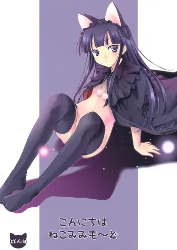 (C67) [Kemokomoya (Komori Kei)] Konnichiwa Nekomimi Mode (Tsukuyomi: Moon Phase) manga cover