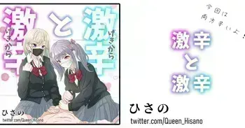 [Hisano] 激辛と激辛 (Fanbox) [Japanese] manga cover