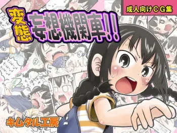 [Kimutaru Koubou] Hentai Mousou Kikansha (Mitsudomoe) manga cover