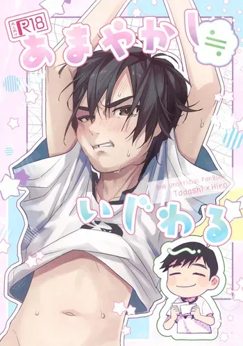 (TOON MIX 21) [Salmon King (Shake)] Amayakashi ≒ Ijiwaru (Big Hero 6) manga cover