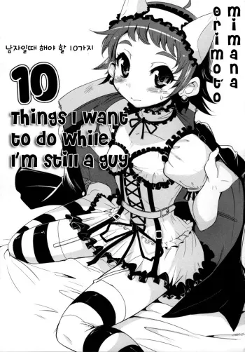 [Orimoto Mimana] Otoko no uchi ni shitai 10 no koto (korean) manga cover