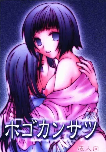 (C59) [Denchuu Rui (Denchuu Rui)] Hogo Kansatsu (Naruto) manga cover