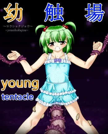 [Touyou Zatsugidan] Youshokujou ~ Young Tentacle ~ [English] manga cover