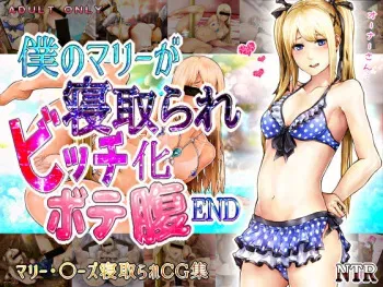 [SUKEBE TIME (SUKEBE)] Boku no Marie ga Netorare Bitch-ka Botebara END (Dead or Alive) manga cover