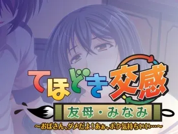 [Hanimarl] Tehodoki Koukan Tomohaha Minami - Obasan, Dame da yo! Aa, Boku Kimochi Ii... manga cover