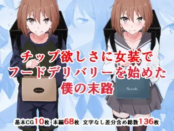 [Doujin Shimei] Chippu hoshisa ni jyosou de fuudo deribarii o hajimeta boku no matsuro manga cover