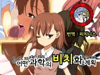 [mega w] Toaru Kagaku no Bitch-ka Keikaku (Toaru Kagaku no Railgun) [Korean] [Team Pureabyss] manga cover