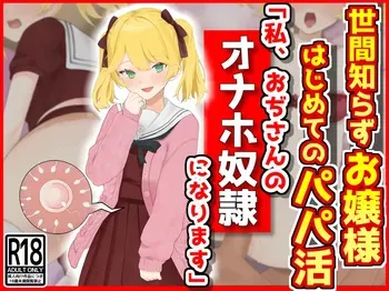 [音鳥心愛]世間知らずお嬢様はじめてのパパ活「私おぢさんのオナホ奴○になります」 manga cover