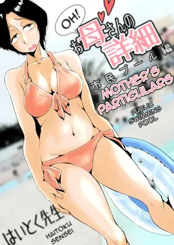 [Haitoku Sensei] Ano! Okaa-san no Shousai ~Shimin Pool Hen~| Oh! Mother's Particulars ~Public Swimming Pool~ [English] [Amoskandy] manga cover