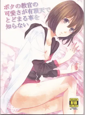 (Love ♥ Collection 2011 in Autumn) [chantilly (Maino)] Boku no Kyoukan no Kawaisa ga Uchouten de Todomaru Koto o Shiranai (Scared Rider Xechs) manga cover