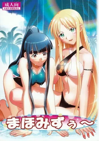 (C74) [Studio Wallaby (Raipa ZRX)] Maho Mizuu~ (Mahou Sensei Negima!) manga cover
