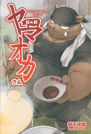 [Goroujirou (Kinoshita Jiroh)] Yamaoka-san's Ramen [English][Digital] manga cover