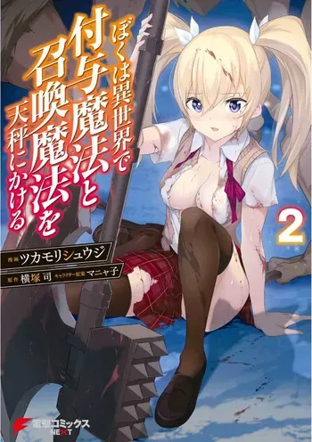 [Tsukamori Shuuji × Yokotsuka Tsukasa] Boku wa Isekai de Fuyo Mahou to Shoukan Mahou wo Tenbin ni Kakeru Volume 2 manga cover