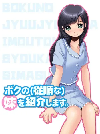 [M・STYLE] Boku no (Juujunna) Imouto o Shoukaishimasu. manga cover