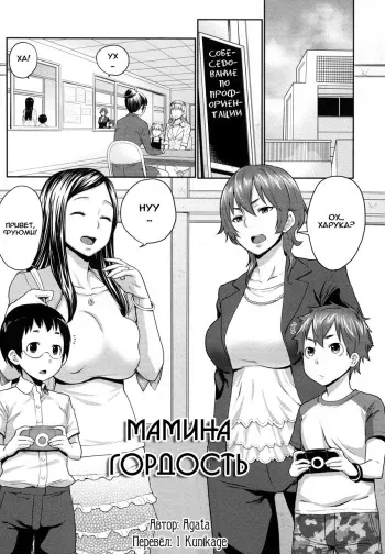 [Agata] Musuko Jiman (Mama x Pako [Kanzenban]) [Russian] [1 Kunikage] manga cover