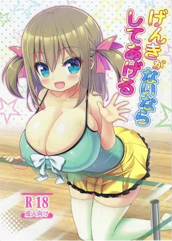 Genki ga Nai nara Shite Ageru manga cover