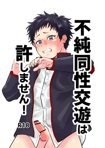 [Kandzume no Souko (1go)] Fujundou Seikouyuu wa Yurushimasen! manga cover