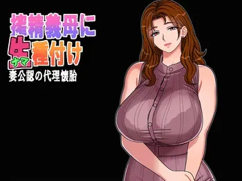 [Chikashitsu (GADEN)] Insemination of stepmother with sperm extraction; surrogate conception with wife's consent manga cover