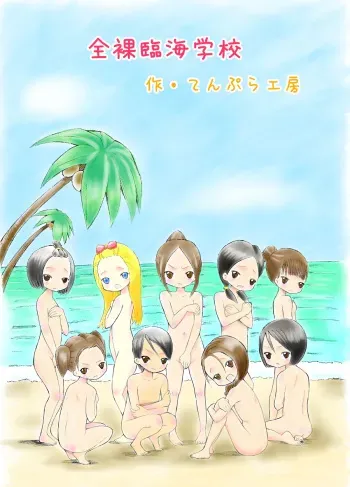 [Tenpura Kobo] Zenra Rinkai Gakkou manga cover