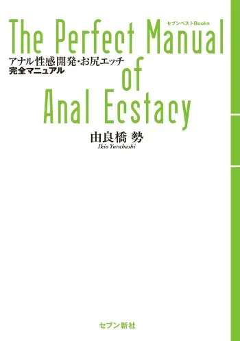 アナル性感開発・お尻エッチ 完全マニュアル manga cover