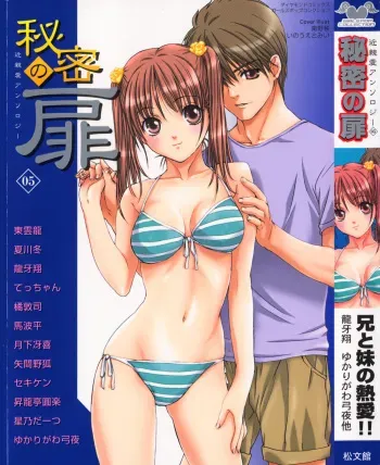 [Anthology] Himitsu no Tobira 5 Kinshin Ai Anthology (The Secret Door) manga cover