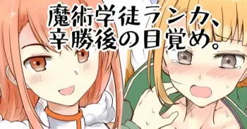 魔術学徒ランカ、辛勝後の目覚め manga cover