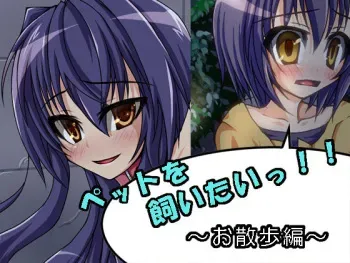 [Saodakeya] Pet o Kaitai! Osanpo Hen manga cover