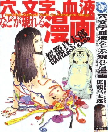 [Kago Shintarou] Ana, Moji, Ketsueki Nado Ga Arawareru Manga manga cover