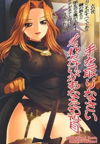 (COMIC1☆4) [GRAND†CROSS] Watashi no Te wo Torinasai。Soredake ga Anata no Yakume (Tactics Ogre) manga cover