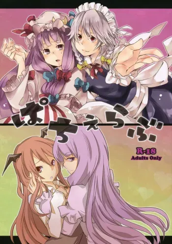 (COMIC1☆4) [Arukomu (Alto, Renta)] Patche Love (Touhou Project) manga cover