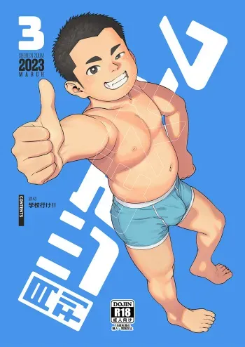 [Shounen Zoom (Shigemaru Shigeru)] Gekkan Shounen Zoom 2023-3 [Digital] manga cover