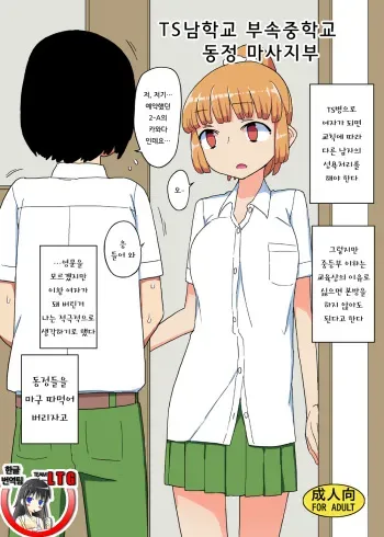 [Semimogura (Yoshiie)] TS남학교 부속중학교 동정 마사지 부 [Korean] [Team LTG] [Digital] [Sample] manga cover