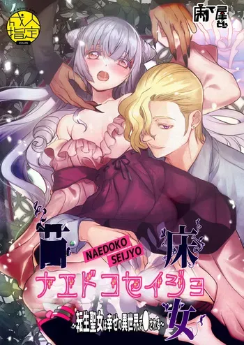 [Toko-ya (Kitoen)] Naedoko Seijo ~Tensei Seijo wa Shiawase no Isekai de ● sareru~ | NAEDOKO SEIJYO ~Reborn as a Saint, Defiled in a Dream World~[Digital][English][Selcouth] manga cover