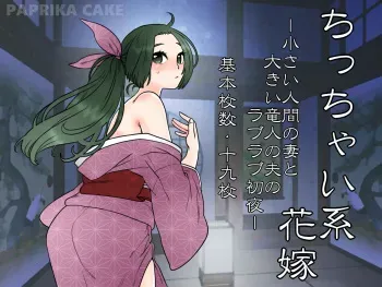 [PAPRIKA CAKE] Chicchai-kei Hanayome manga cover