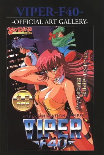 [Artbook] Viper F40 -Official Art Gallery- manga cover