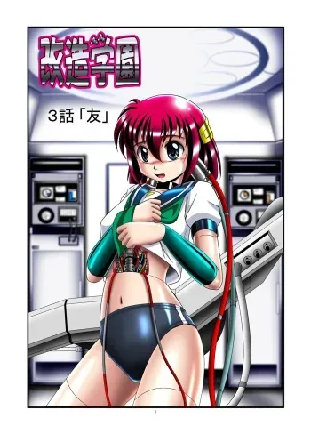 Kaizou Gakuen 3-wa「Tomo」| Modification Academy 3「Friend」 manga cover