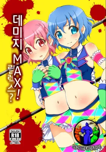 [choco-BANANA. (Nanaki Nanatarou)] Damage MAX! Relax? (PriPara) [Korean] [레어 변태 강간마] [Digital] manga cover